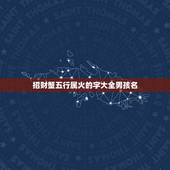 招财蟹五行属火的字大全男孩名，招财蟹是什么品种
