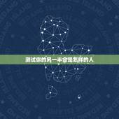 测试你的另一半会是怎样的人，用自己姓测另一半的姓