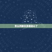 怎么判断白羊座动心了 白羊座心疼你的表现