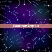 86年虎今年的运气怎么样，86年属虎什么命