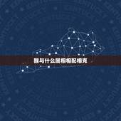 猴与什么属相相配相克，68年猴和什么属相相克