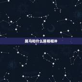 属马和什么属相相冲，属鼠的和什么属相相冲