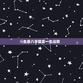 生辰八字算命一生运势，生辰八字算命姻缘