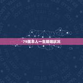 79属羊人一生婚姻状况，1979年属羊人一生运程