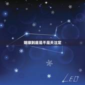 姻缘到底是不是天注定，姻缘是天注定吗？