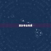 算卦事业免费，算卦财运免费算命财运