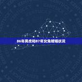 86年男虎和87年女兔婚姻状况，87年女兔跟86年男虎相配吗