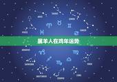 属羊人在鸡年运势，2017年属羊人的全年运势