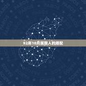 92年10月属猴人的婚配，90年男属马与92年女属猴的婚配好不好