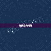 免费查询婚姻，怎么查询个人婚姻状况