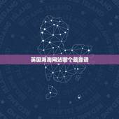 英国海淘网站哪个最靠谱，海淘网有哪些好的