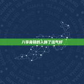 八字身弱的人胖了运气好，哪些人必须胖了才有好运？