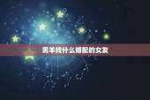男羊找什么婚配的女友，属羊的男人和什么属相的女人最配