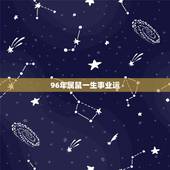 96年属鼠一生事业运，96年出生的、属鼠的2014运气好吗、哪月份运气