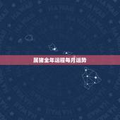 属猪全年运程每月运势，属猴2022 年每月运势及运程