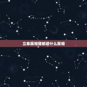 立春属相猪都避什么属相，立春十二生肖代表什么？