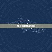 女人婚外情犯法吗，已婚男女发生婚外情是违法的么