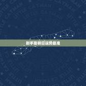 射手座明日运势最准，射手座明日运势怎么样？