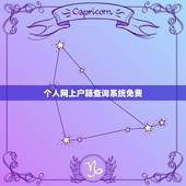 个人网上户籍查询系统免费，公安部户口查询系统