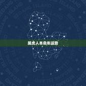 属虎人本命年运势，74年虎女2022年运势