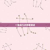 一生谈几次恋爱测试，一生谈几次恋爱最为合适？