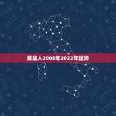 属鼠人2008年2022年运势，1984年属老鼠的人在2022年全年的
