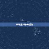 双子座5月30运势，双子座五月的运势