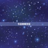 今日财神方位，今日财神方位在哪个位置