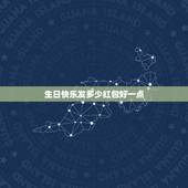 生日快乐发多少红包好一点，兄弟过生日要发多少红包才合适