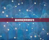最吉利旺财的微信号，最吉利旺财的微信名有什么？