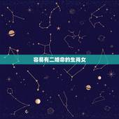 容易有二婚命的生肖女，婚后能大富大贵，衣食无忧的生肖女都有哪些？