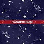 71年属猪女2022年财运，71年属猪女今年的财运