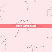 手机号码怎样看运势，手机号码17334049413的运势