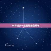 74年虎女一生的婚姻在明年，属蛇一生有几次婚姻