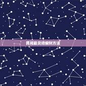 民间最灵招偏财方法，偏财运最灵验的方法