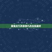 属兔女几月命苦几月出生最好，属兔几月出生最好命运