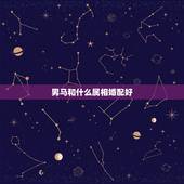 男马和什么属相婚配好，属马的和什么属相最配 属马的属相婚配表？