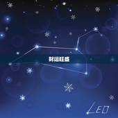 巨蟹座明日运势最准女(预测明日财运旺盛但需注意人际关系)