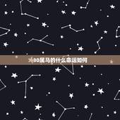 30属马的什么命运如何，属马的人一生的命运是怎么样的