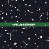 手机上还呗借款可靠吗，想借款 还呗可靠么