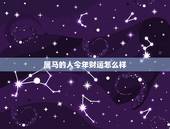 属马的人今年财运怎么样，2022 年生肖马怎么样