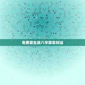 免费算生辰八字算命财运 八字免费测一生财运