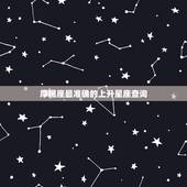 摩羯座最准确的上升星座查询，摩羯座上升星座是什么？