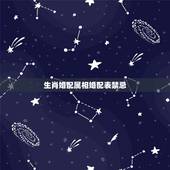 生肖婚配属相婚配表禁忌 最佳婚姻属相配对