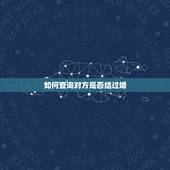 如何查询对方是否结过婚，怎么能知道一个人以前是否结过婚？