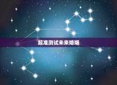 超准测试未来婚姻，给你10000元在1小时内吃完以下东西，你会选哪个？