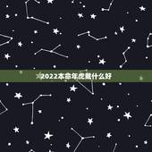2022本命年虎戴什么好，1998属虎更佳结婚年龄