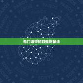 奇门遁甲招财催财秘法，奇门遁甲口诀是什么？
