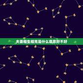夫妻相生相克是什么意思好不好，相生相克打一数字