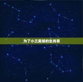 为了小三离婚的生肖男，为了小三离婚的男人还会跟前妻有暧昧吗？